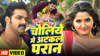 #Video | चोलिये में अटकल परान | #Pawan Singh | Kajal Raghwani | Choliye Me Atkal | Bhojpuri Song