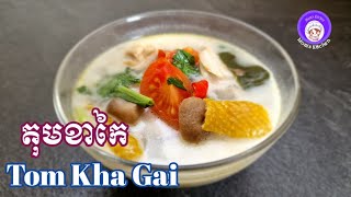 Tom kha gai, tom kha kai តុមខាកៃ/thai food/asianfood/asianrecipes