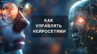 Как правильно говорить с ChatGPT. Главная формула и 8 правил для начинающих в 2024.