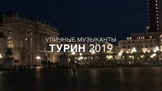 Турин. Уличный музыкант-контрабасист