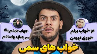 این چه خوابایه که میبینید 😂 ...