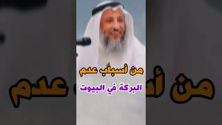 الشيخ عثمان الخميس: من أسباب عدم البركة في البيوت