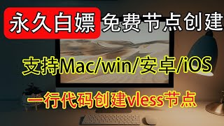 免费创建白嫖节点windos/安卓/iOS翻墙软件支持v2ray、clash 、小火箭使用方法，节点分享｜节点创建｜一键订阅｜科学上网，打开cc字幕【豌豆分享】