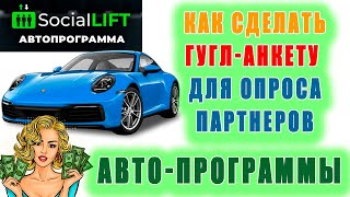 Как сделать гугл-анкету опросник для опроса партнеров входящих в авто-программу Social Lift