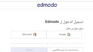 كيفية دخول الطالب على منصة إدمودو  Edmodo