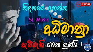 නිදහසේ අහන්න ලස්සන ගීත එකතුවක් | SL Music අධිමාත්‍රා | Best Sinhala Songs 2023 | New Sinhala Songs