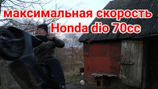 Дрова а не скутер #8 | Хонда Дио 70 кубов | Чуть не ушатал скутер на заднем !