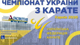 Чемпіонат України з карате. Харків 2020. День 2. Татамі 3.