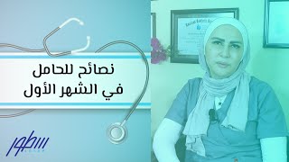 نصائح للحامل في الشهر الأول