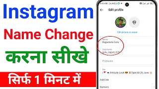 Instagram Me Name Kaise Change Kare | How To Change Instagram Name | Insta Name Change 2024