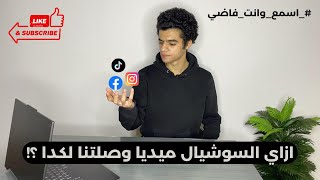 ازاي السوشيال ميديا وصلتنا لكدا ؟!