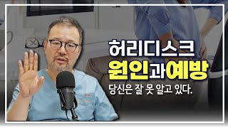 [털보의사] 지금까지 허리디스크의 원인과 예방을 잘못 알고 있는 환자들에게 바칩니다.