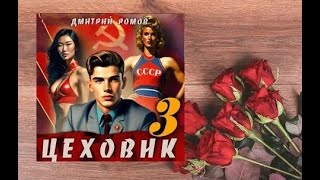 Цеховик  3.    аудиокнига любовное фэнтези (интересная история)