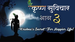 कृष्ण सुविचार भाग ३ | Krishna's Secret To Happiness | 10 Inspirational Quotes By Krishn In 2 Minutes