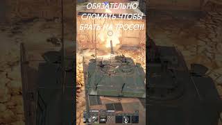 Своровал вагон в War Thunder за 29 сек #shorts #warthunder #рекомендации #вагон #мем #гайд #gajin