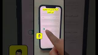 طريقة تحسين أداء البطارية في الايفون