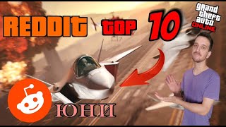 ТОП 10 клипове за МЕСЕЦ ЮНИ - GTA Online