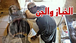 قصص رعب الخباز والجن قصص رعب حدتت بالفعل