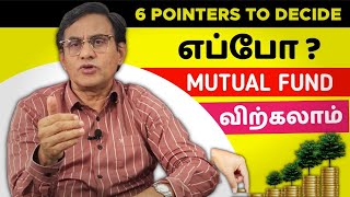 6 pointers to decide எப்போ மியூச்சுவல் ஃபண்ட் விற்கலாம்?