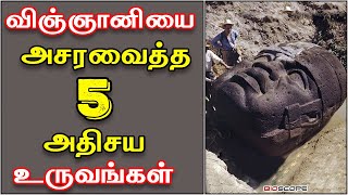 விஞ்ஞானிகளை அசரவைத்த 5 அதிசய உருவங்கள் |  Marmangal in Tamil | Bioscope