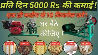 कम मेहनत मे कमाए ज्यादा पैसा!🔥Low Cost Kurkure Manufacturing Plant🔥 कुरकुरे बनाने की सभी मशीन!