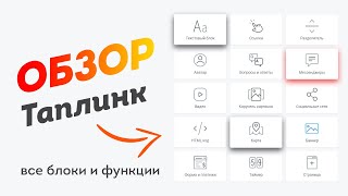 ОБЗОР ФУНКЦИЙ Taplink. Лучший сервис для Инстаграм