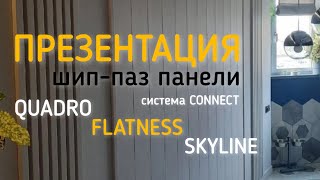 Панели мдф для стен с шип-паз соединением от Компании МАДЕРА. Серии Quadro, Flatness, Skyline