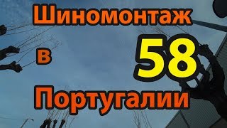 Шиномонтаж в Португалии 58