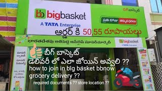 How to join big basket grocery delivery? |బీగ్ బాస్కెట్ డెలివరీ లో ఎలా జోయిన్ అవ్వాలి?50,55rs order