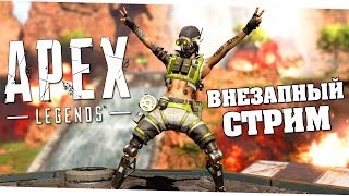 Пятница 13ое в Apex Legends с рандомами (13.09.19)