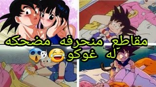 اكبر مقاطع منحرفه مضحكه له غوكو😱😂رح تفرط ضحك😂😱