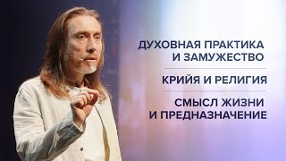 ДУХОВНАЯ ПРАКТИКА И ЗАМУЖЕСТВО. Крийя и религии. Смысл жизни и предназначение