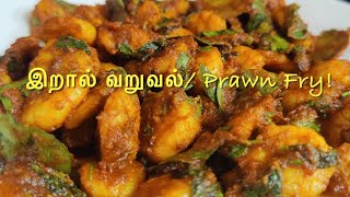 இறால் வறுவல் | Prawn Fry | Quick and tasty recipe!