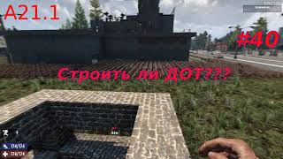 7 Days to Die A21#40 Строить ли ДОТ???