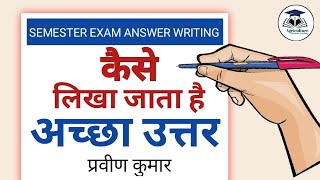 Semester Exam में कैसे लिखा जाता है अच्छा उत्तर || Semester Exam answer writing || Answer Writing🔥🔥