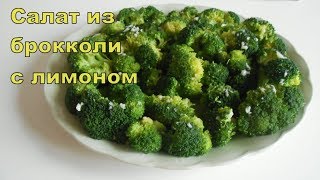 Салат из брокколи с лимоном