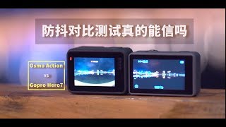 摄影博主的Osmo Action防抖对比画面是真相吗？