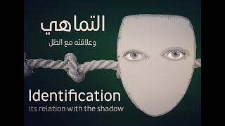 11. التماهي وعلاقته بالظل - Identification, its relation with the shadow