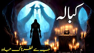 Kabala Jadu | Kabbalah jadu kya ha | Black magic history urdu hindi | jadu | Islamic Voice Hd