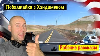 Рабочие Рассказы : На Работу по Деревенской Дороге : Будни #31