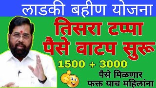 लाडकी बहीण योजना पैसे कधी व कोणाला येणार/ ladki bahin yojana new update/#vidio/ #viral💯