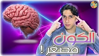 الكون المصغر ! | الدماغ