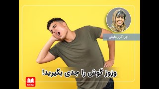 وزوز گوش را جدی بگیرید!