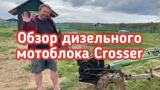 ОБЗОР ДИЗЕЛЬНОГО МОТОБЛОКА CROSSER ПОСЛЕ ТРЕХ ЛЕТ ЭКСПЛУАТАЦИИ