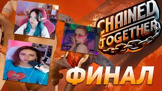 КСЮША КОБА ИГРАЕТ В CHAINED TOGETHER (FEAT. mironiq, leramidler) | ФИНАЛ