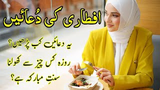 Roza kholne ki dua - Roza iftar ki dua konsi ha aur kab parhni chahye?