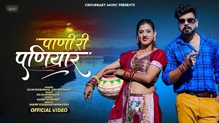 New Rajasthani Song 2022 | मै पणिहारी आप परदेशी | Salim & Shilpa | पंकज शर्मा |Marwadi Song 2022|