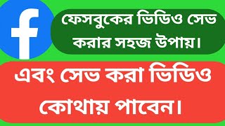 Facebook new update.ফেসবুকের ভিডিও সেভ করে পরবর্তীতে যেভাবে দেখতে পারবেন।Facebook video save #viral