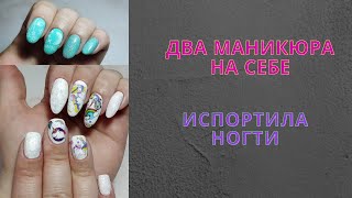 ДВА БЫСТРЫХ МАНИКЮРА НА СЕБЕ\\ИСПОРТИЛА НОГТИ