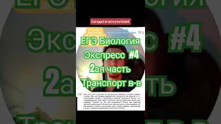 Экспресс Егэ Биология, 2ая часть #биология #егэ #наука #репетитор #репетиторбиология #егэбиология